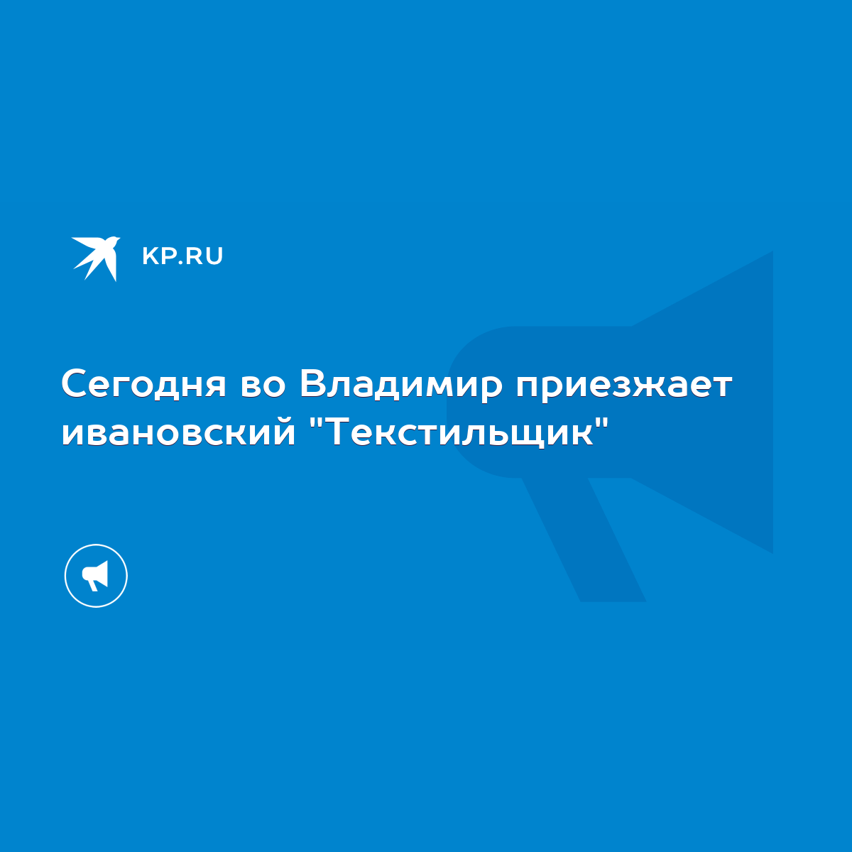 Сегодня во Владимир приезжает ивановский 