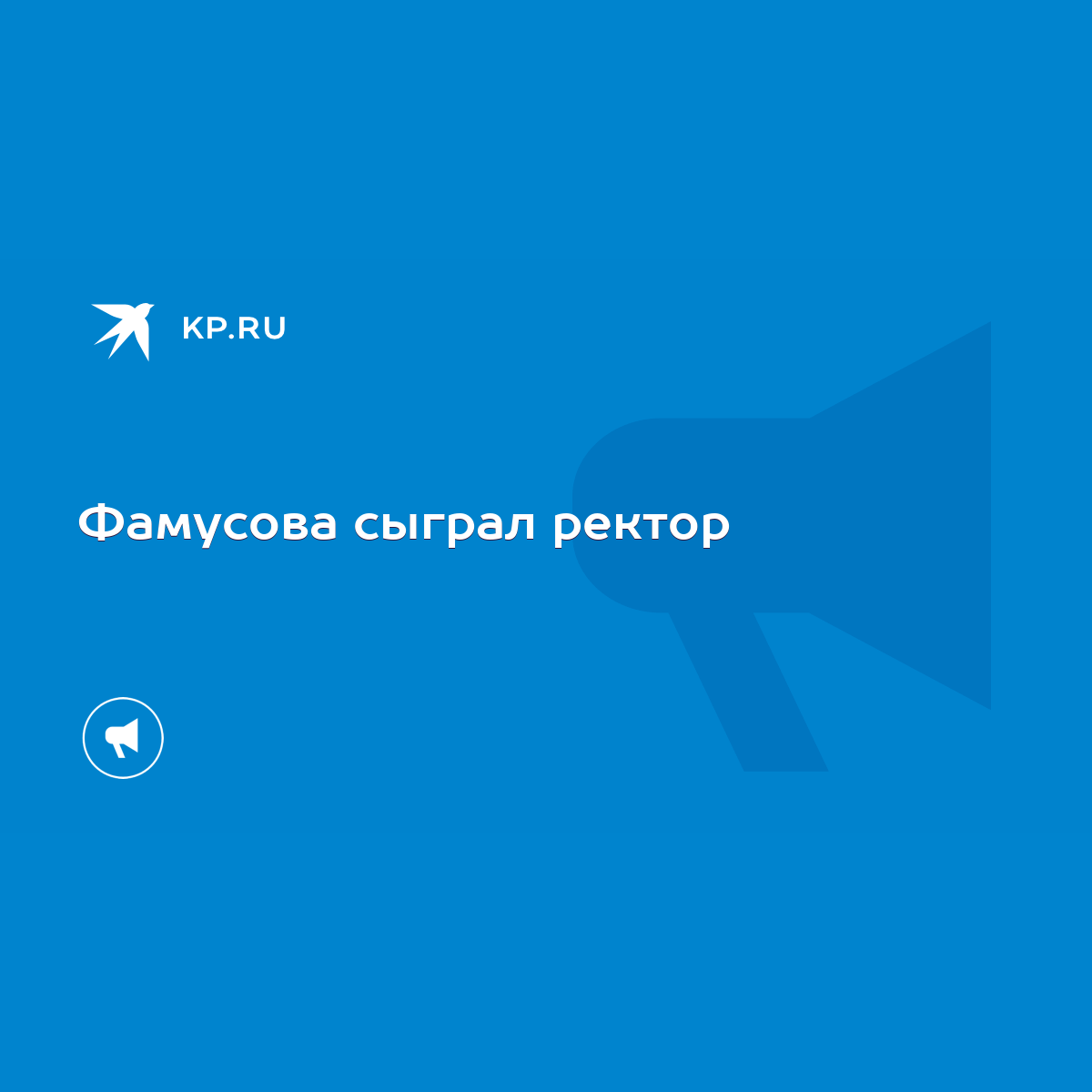 Фамусова сыграл ректор - KP.RU