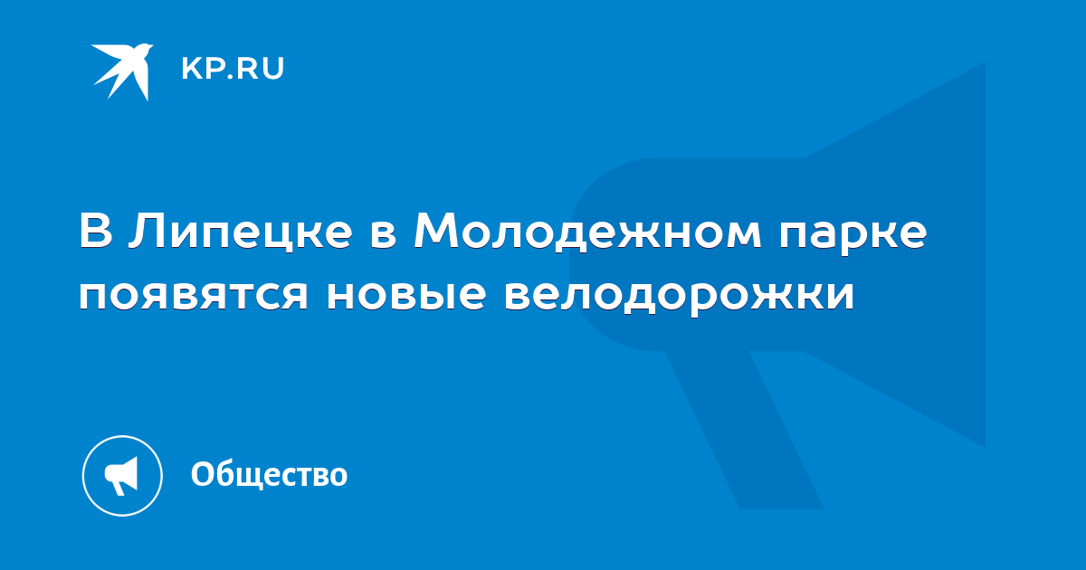 В Липецке в Молодежном парке появятся новые велодорожки - KP.RU