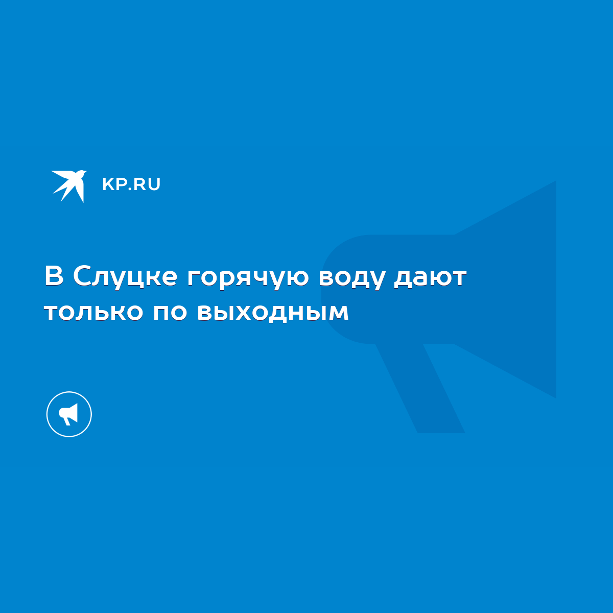 В Слуцке горячую воду дают только по выходным - KP.RU