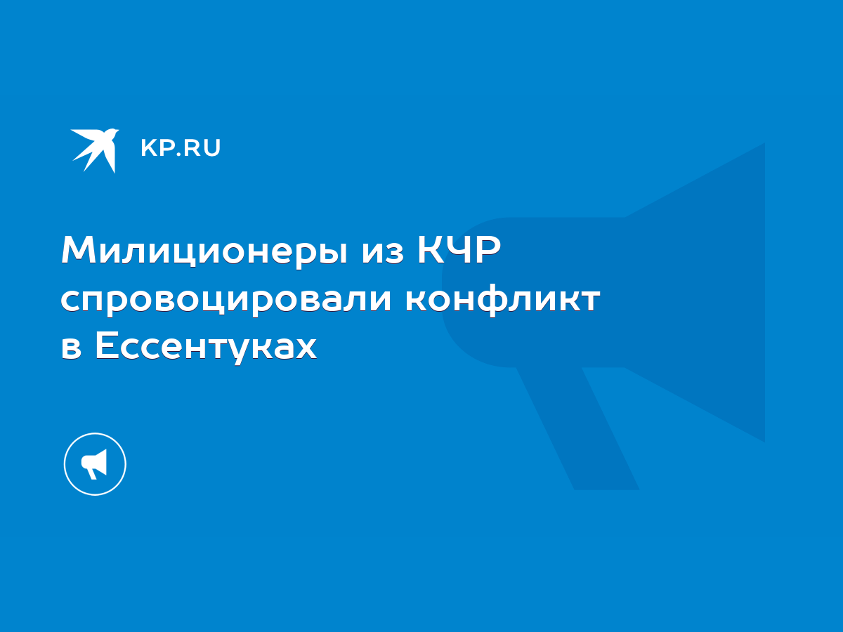 Милиционеры из КЧР спровоцировали конфликт в Ессентуках - KP.RU