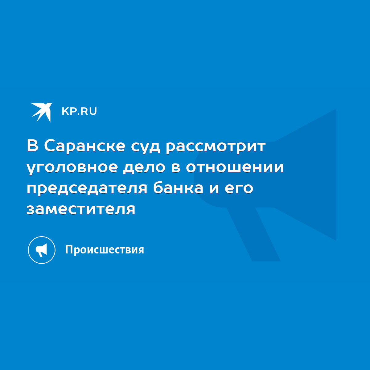 В Саранске суд рассмотрит уголовное дело в отношении председателя банка и  его заместителя - KP.RU