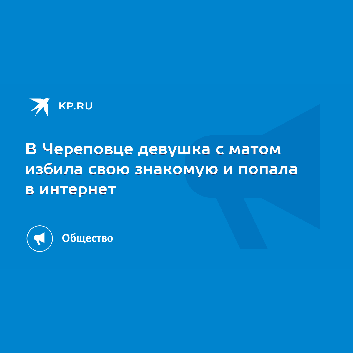 В Череповце девушка с матом избила свою знакомую и попала в интернет - KP.RU