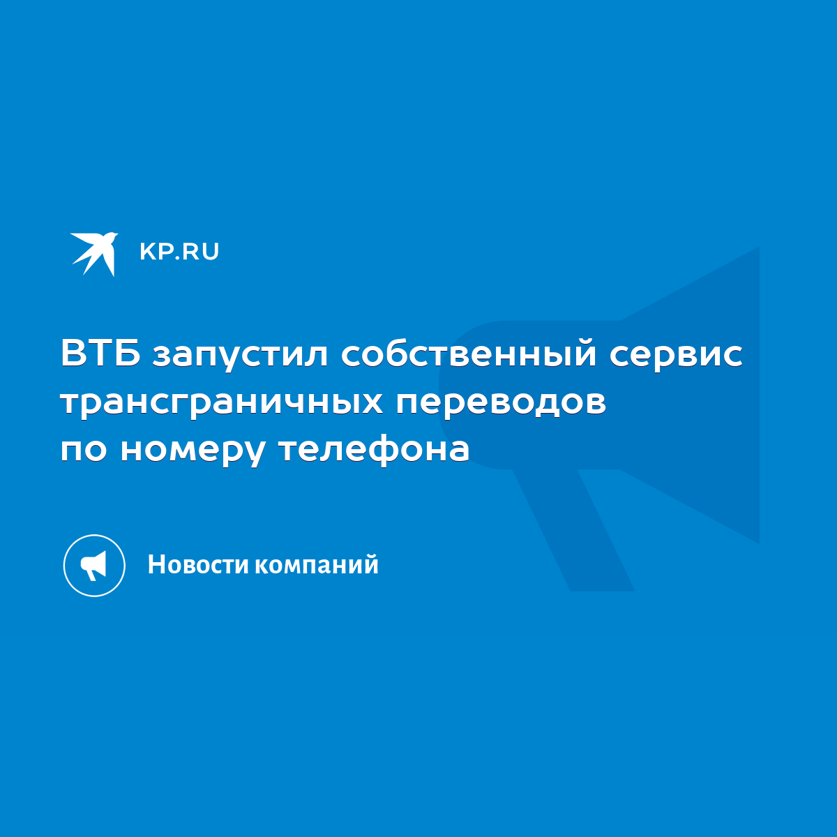 ВТБ запустил собственный сервис трансграничных переводов по номеру телефона  - KP.RU