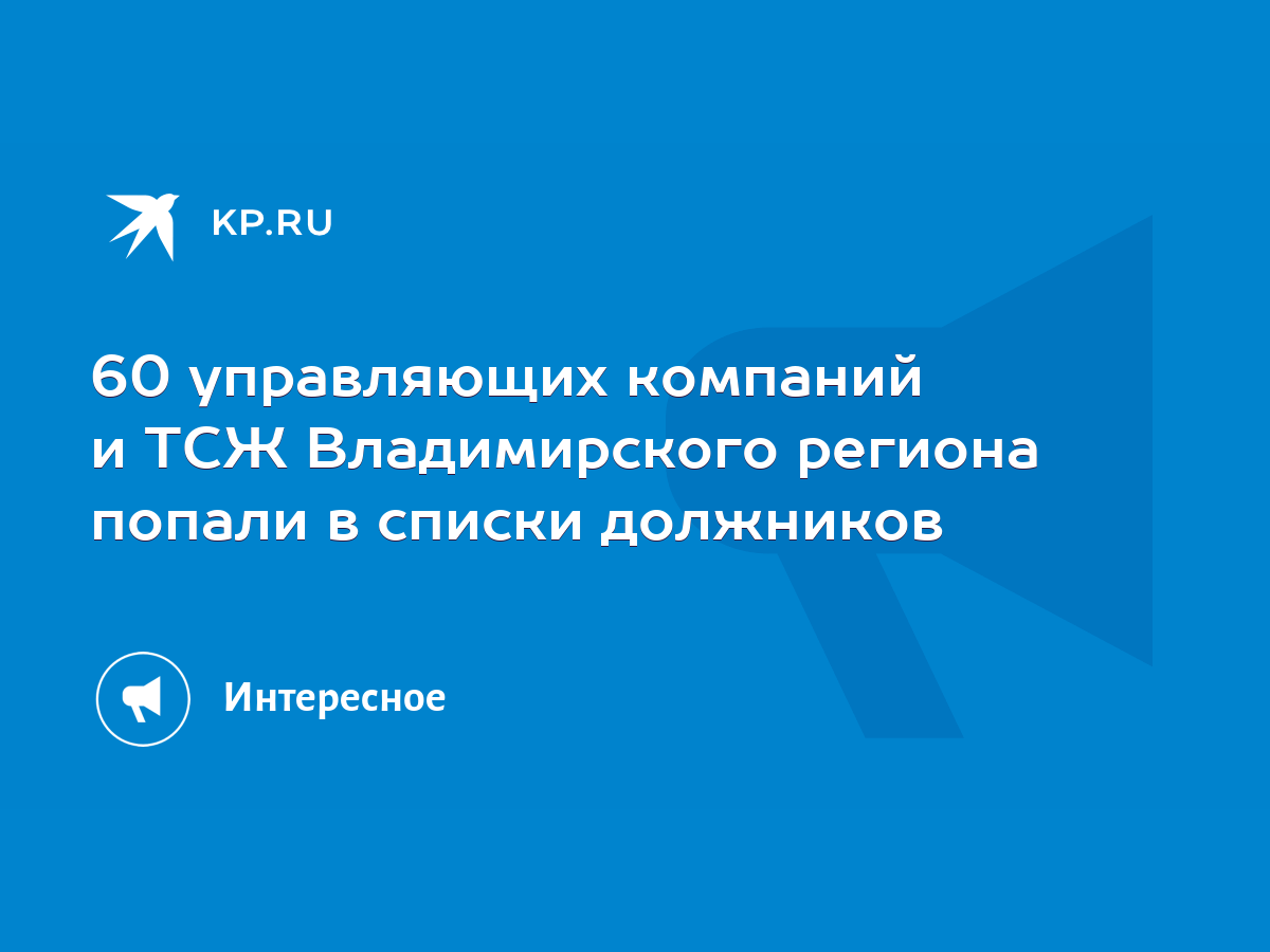 60 управляющих компаний и ТСЖ Владимирского региона попали в списки  должников - KP.RU