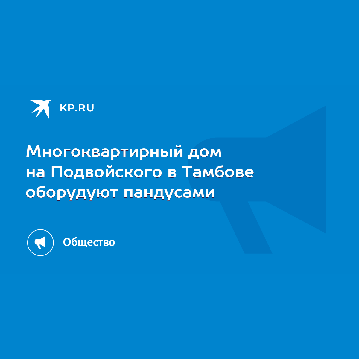 Многоквартирный дом на Подвойского в Тамбове оборудуют пандусами - KP.RU