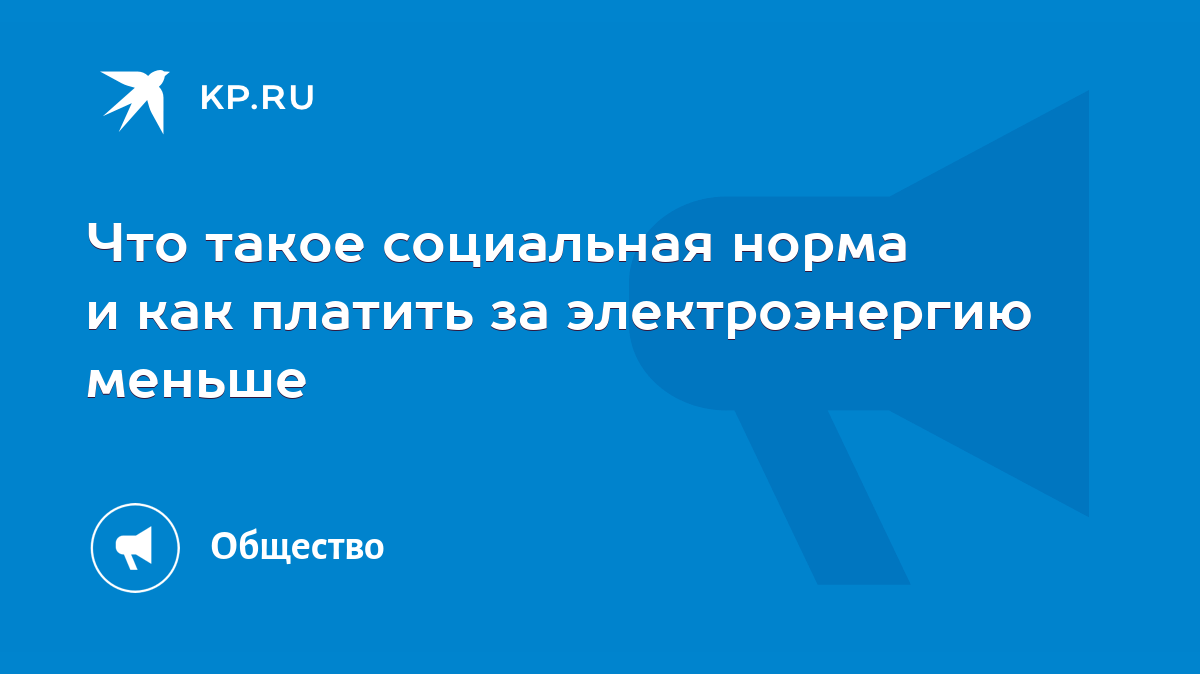 Что такое социальная норма и как платить за электроэнергию меньше - KP.RU