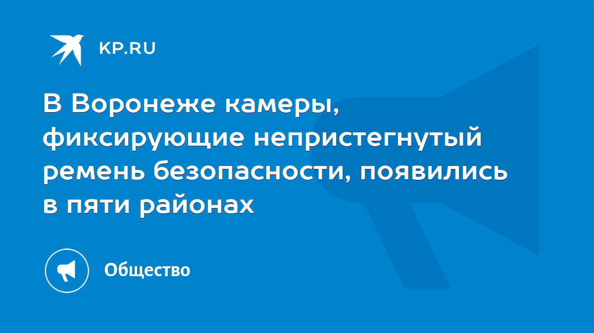 В Воронеже камеры, фиксирующие непристегнутый ремень безопасности,  появились в пяти районах - KP.RU