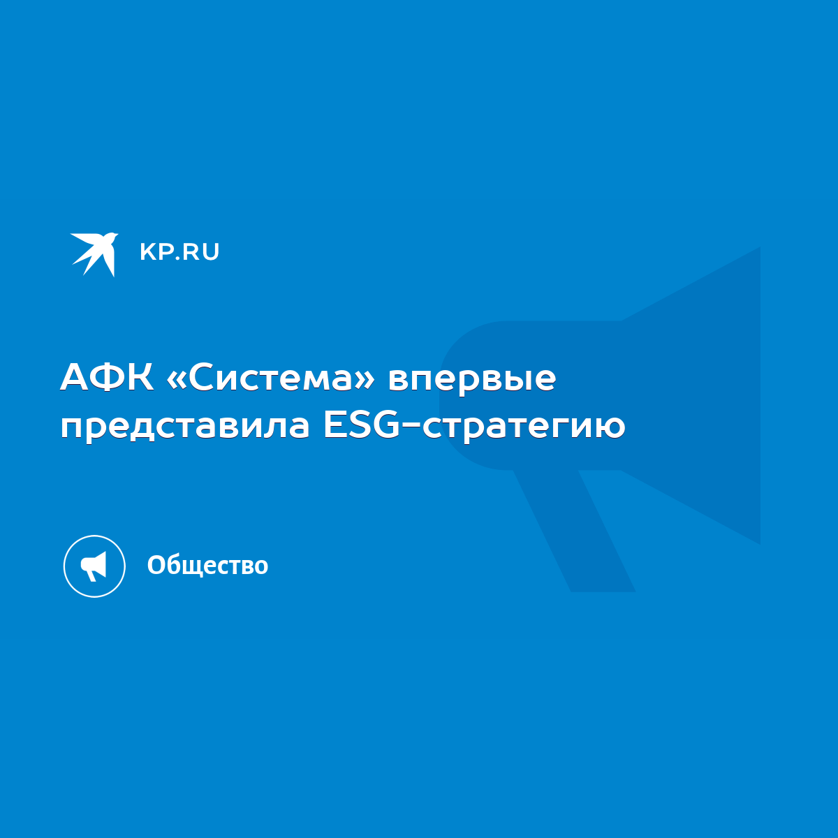 АФК «Система» впервые представила ESG-стратегию - KP.RU