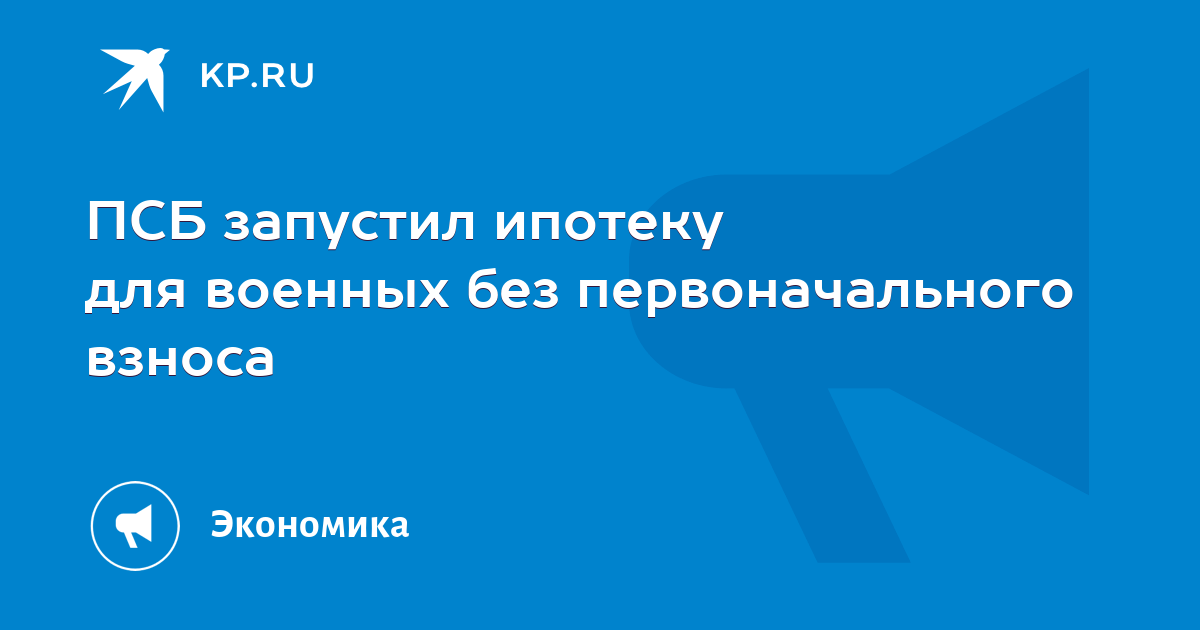 ПСБ запустил ипотеку для военных без первоначального взноса  KP.RU