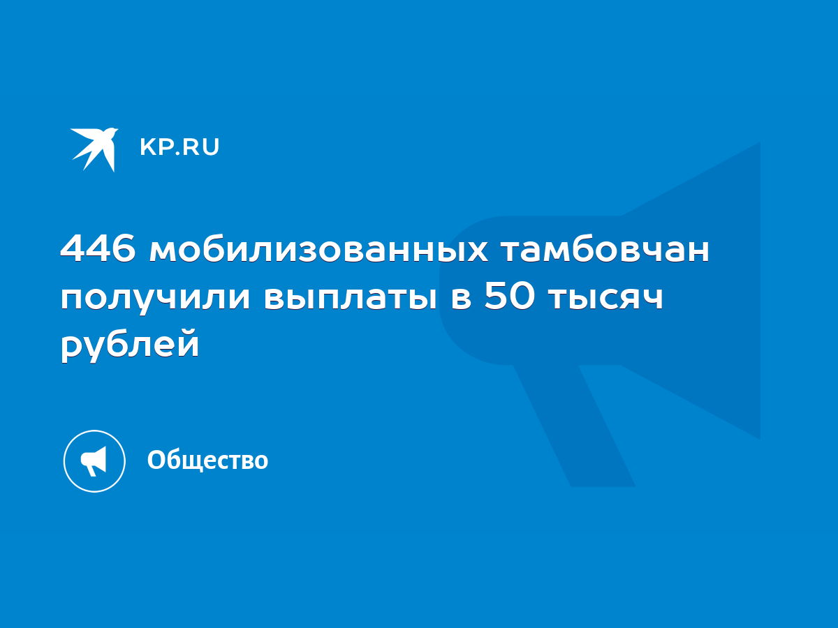 446 мобилизованных тамбовчан получили выплаты в 50 тысяч рублей - KP.RU