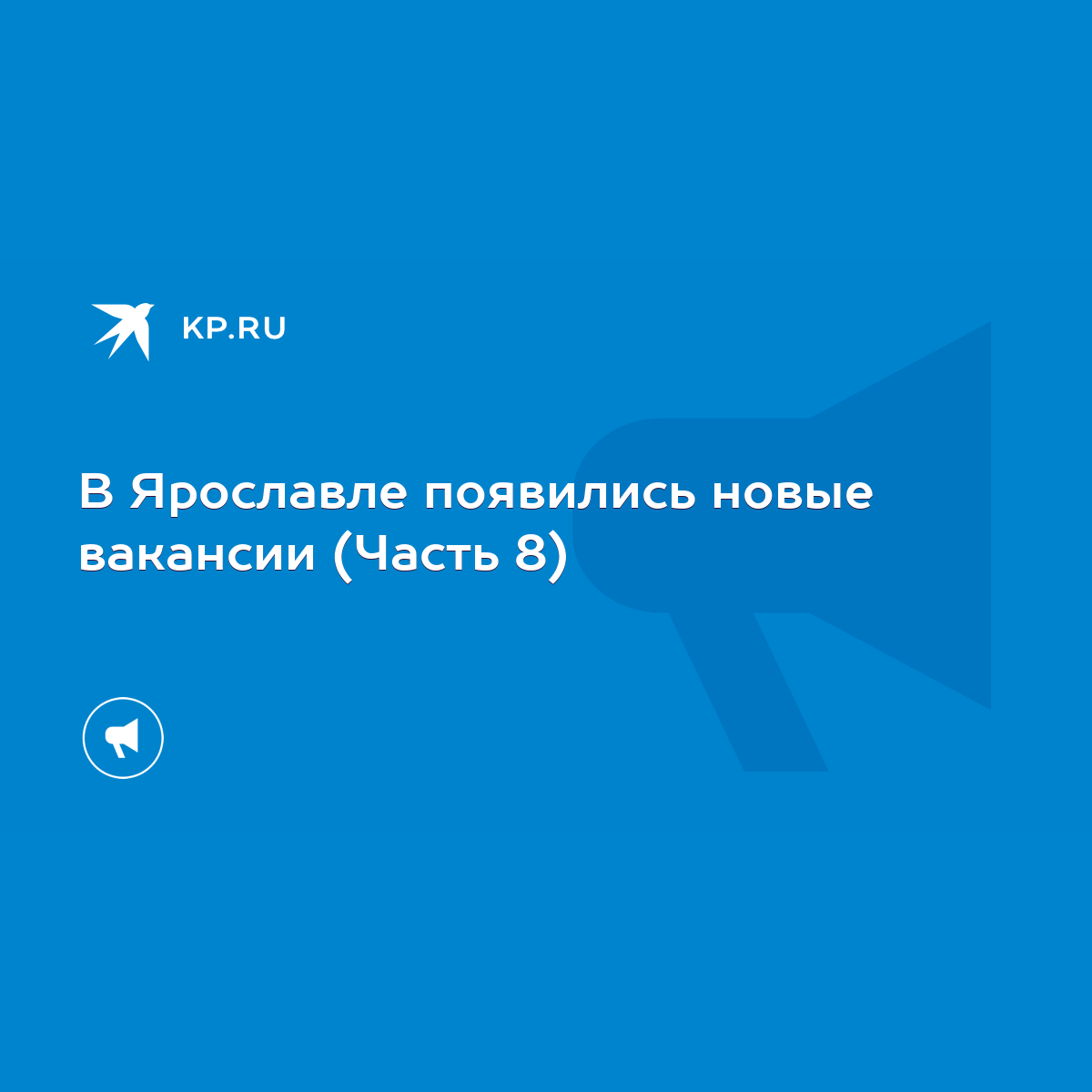 В Ярославле появились новые вакансии (Часть 8) - KP.RU