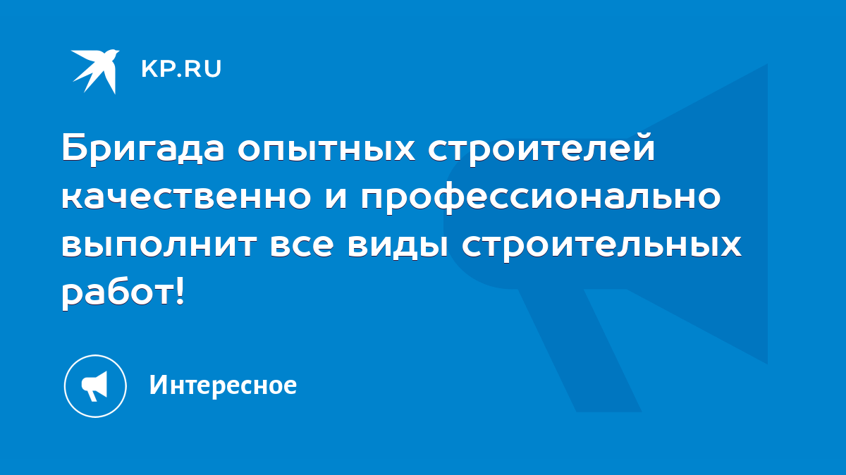 Бригада опытных строителей качественно и профессионально выполнит все виды  строительных работ! - KP.RU