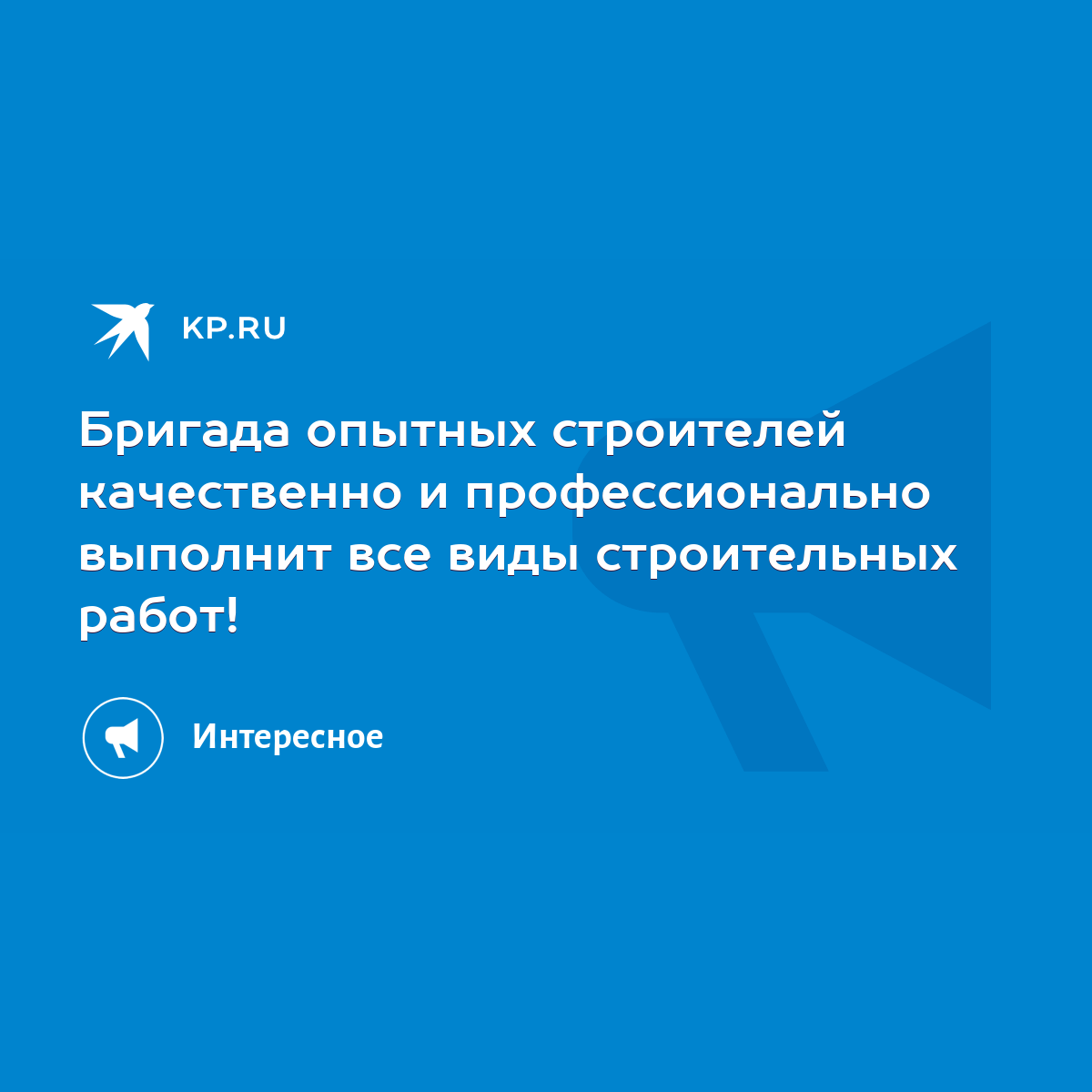 Бригада опытных строителей качественно и профессионально выполнит все виды  строительных работ! - KP.RU