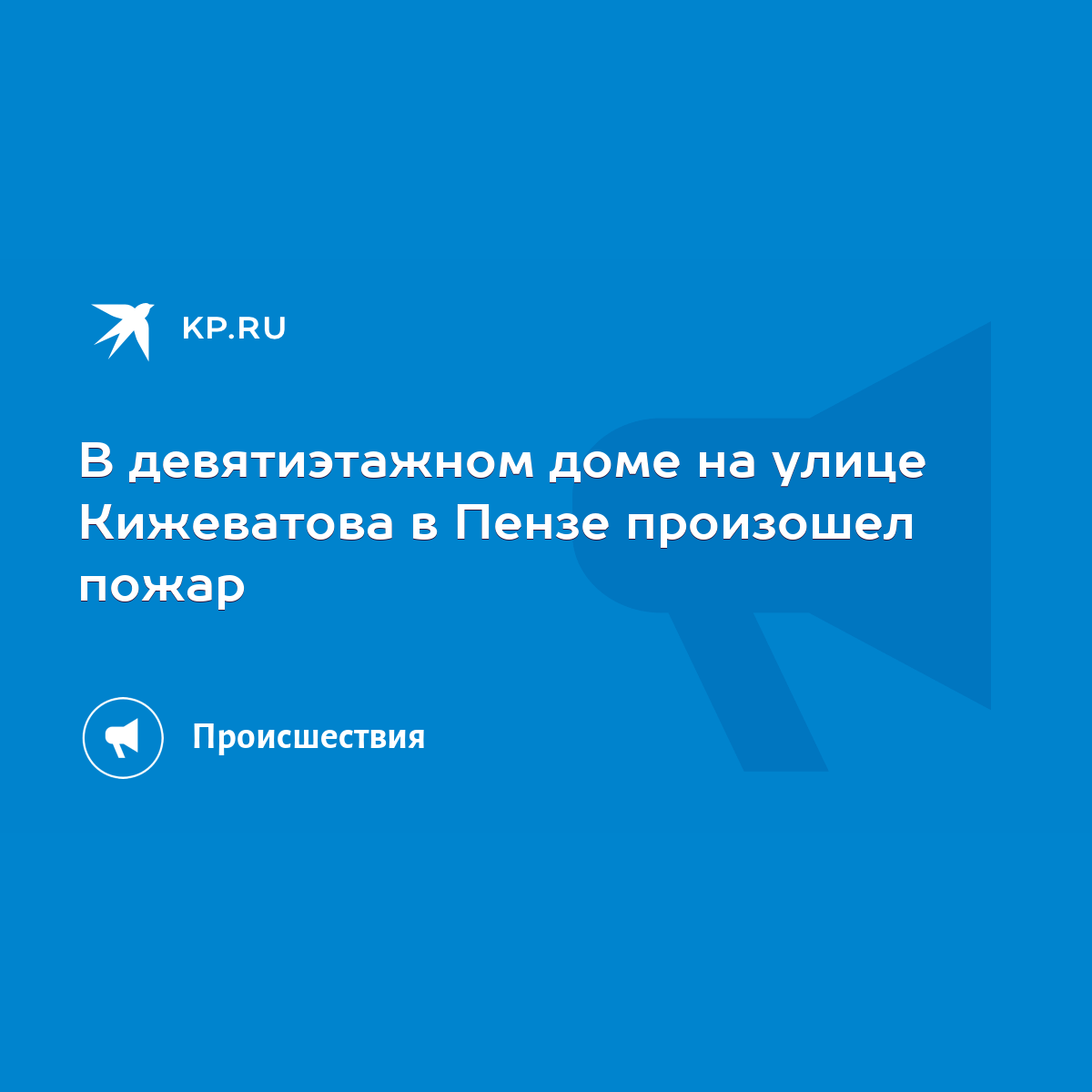 В девятиэтажном доме на улице Кижеватова в Пензе произошел пожар - KP.RU