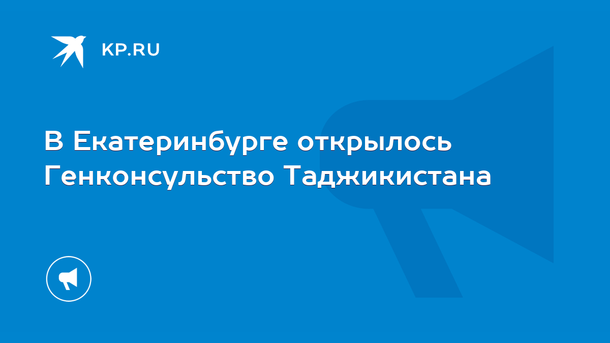 В Екатеринбурге открылось Генконсульство Таджикистана - KP.RU