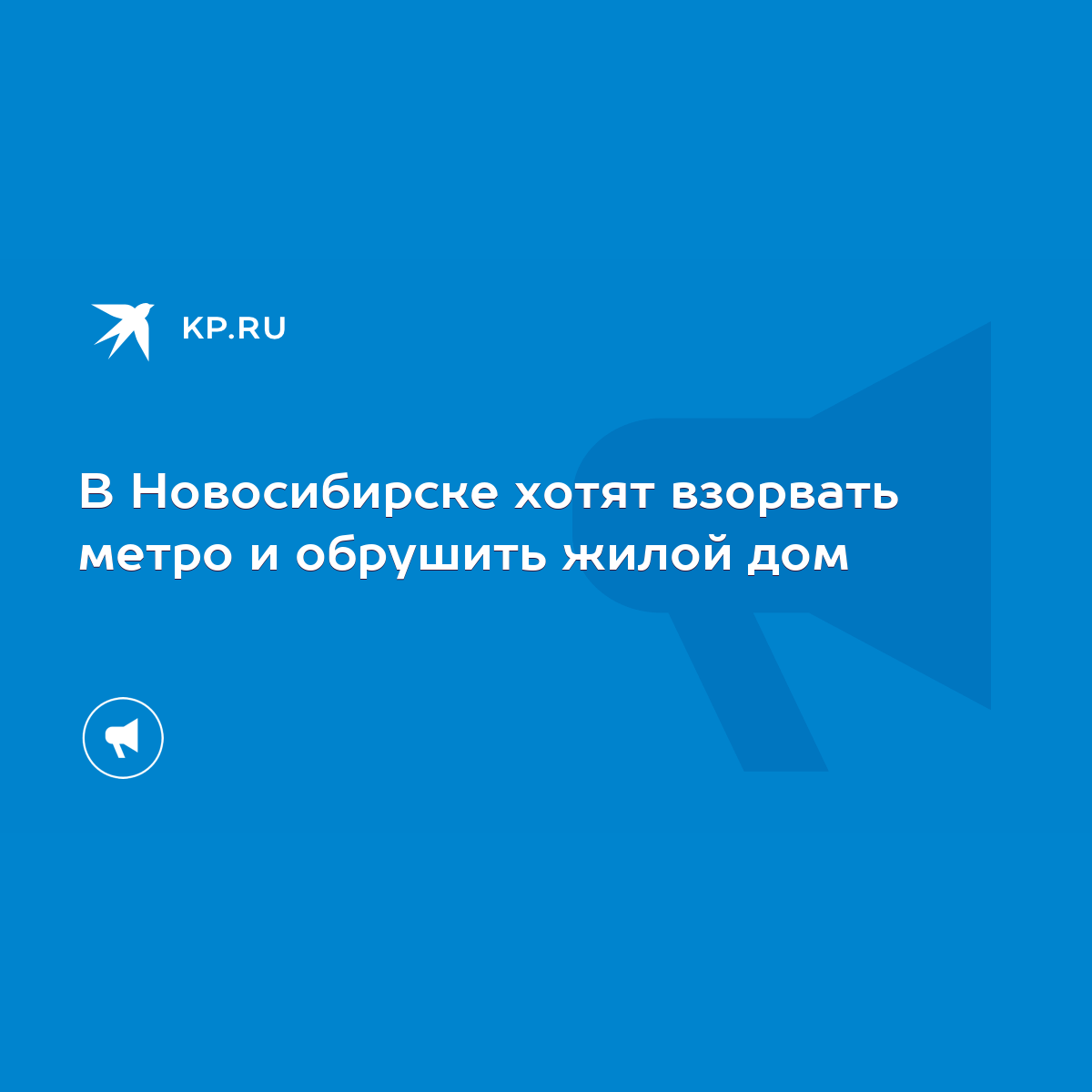 В Новосибирске хотят взорвать метро и обрушить жилой дом - KP.RU