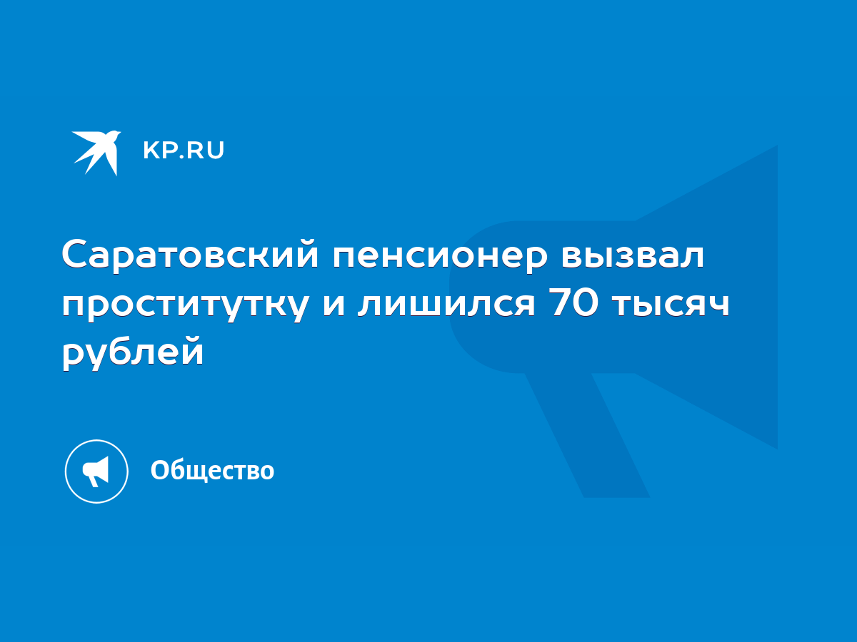 Пенсионер заснул с одной проституткой, а проснулся с другой