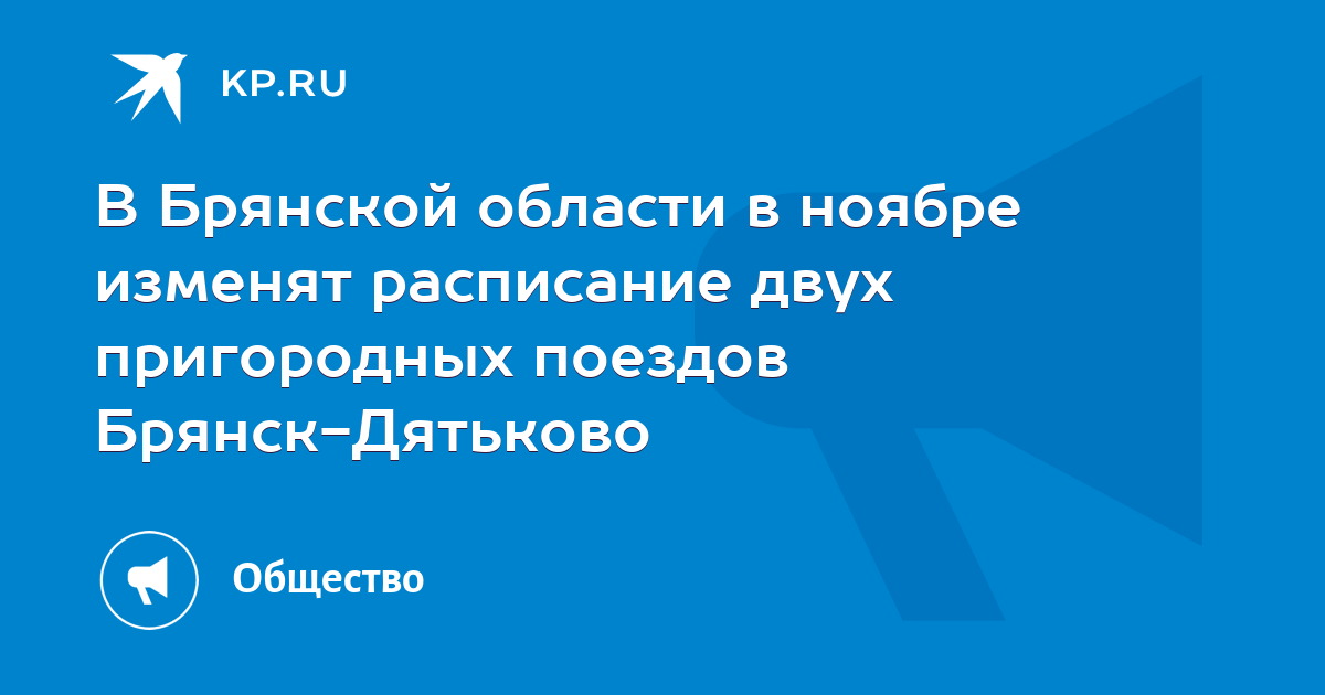 Расписание Дятьково Брянск. Расписание электричек Дятьково Брянск. Поезд Брянск Дятьково.