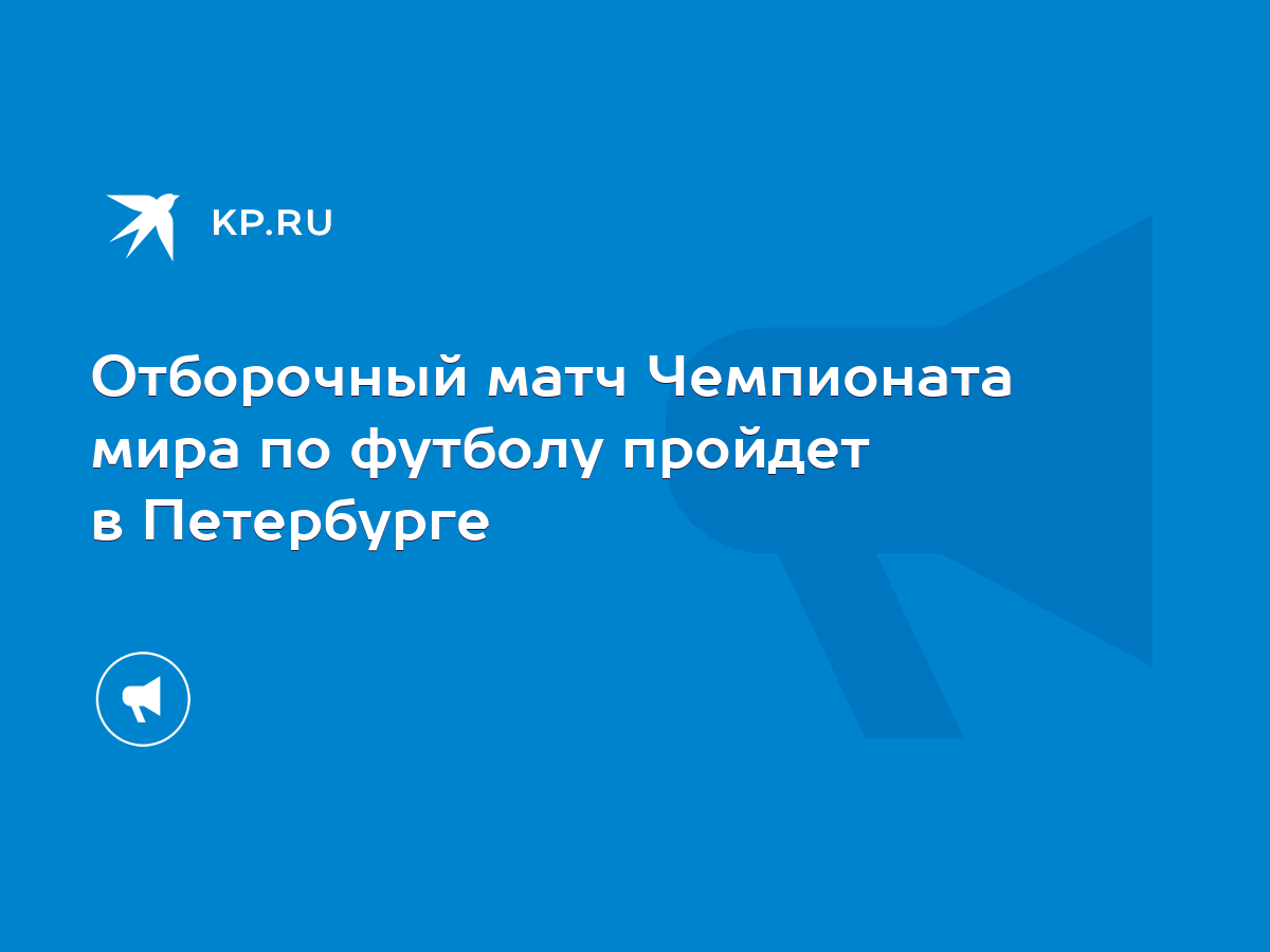 Отборочный матч Чемпионата мира по футболу пройдет в Петербурге - KP.RU