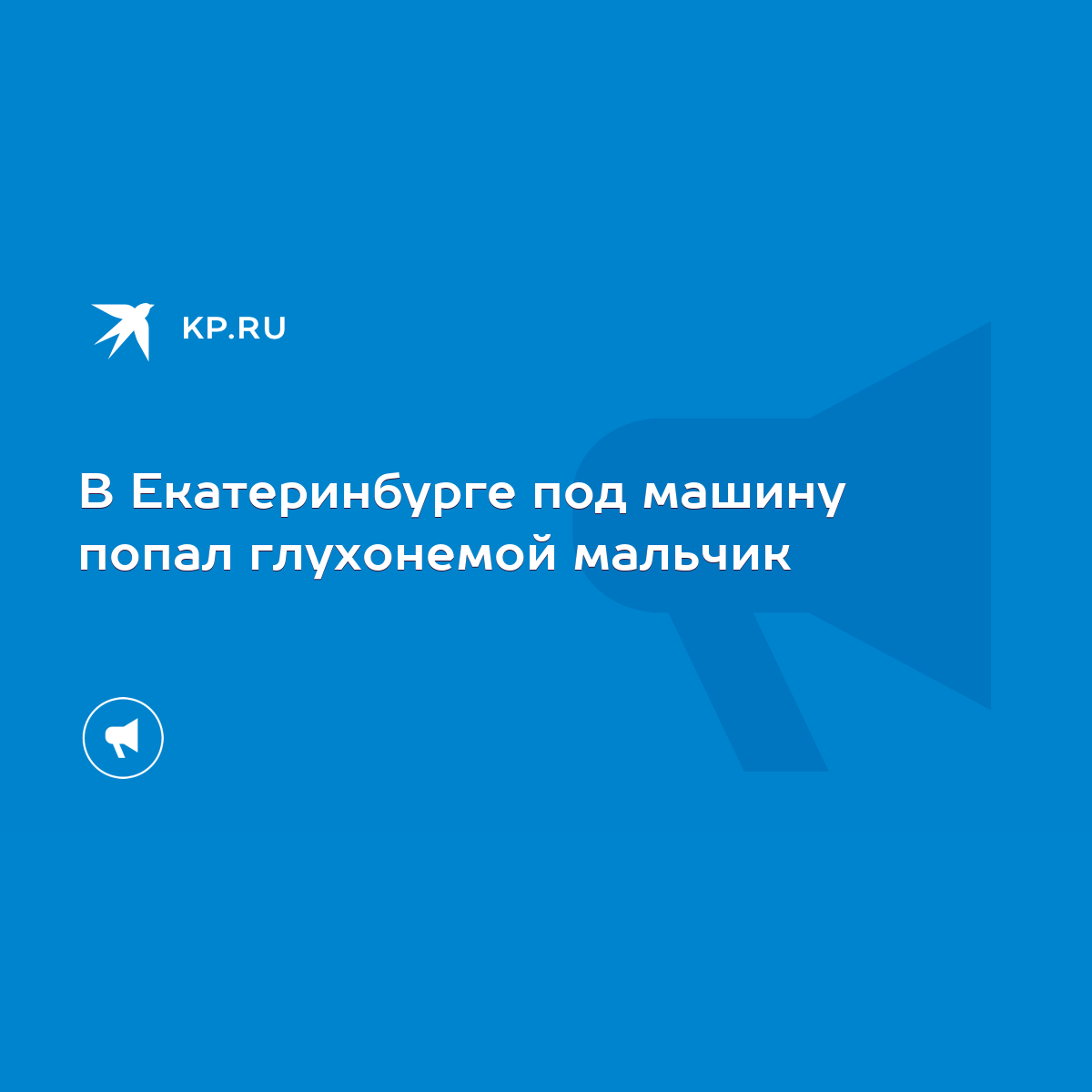 В Екатеринбурге под машину попал глухонемой мальчик - KP.RU