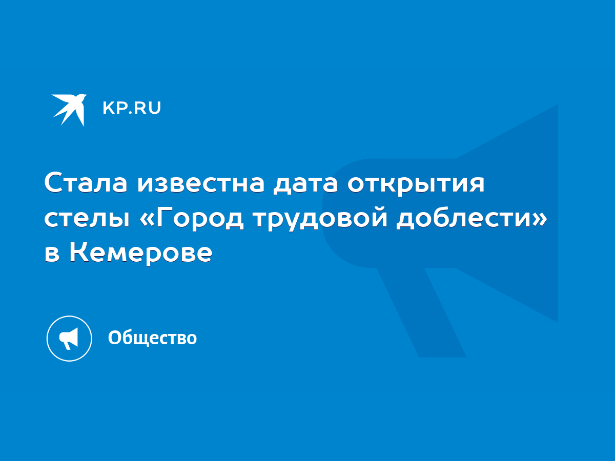 Стала известна дата открытия стелы «Город трудовой доблести» в Кемерове -  KP.RU