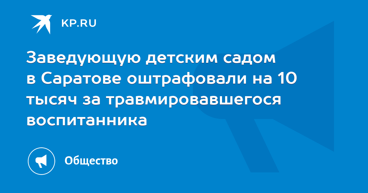 Заведующую детским садом в Саратове оштрафовали на 10 тысяч за травмировавшегося воспитанника - KP.RU