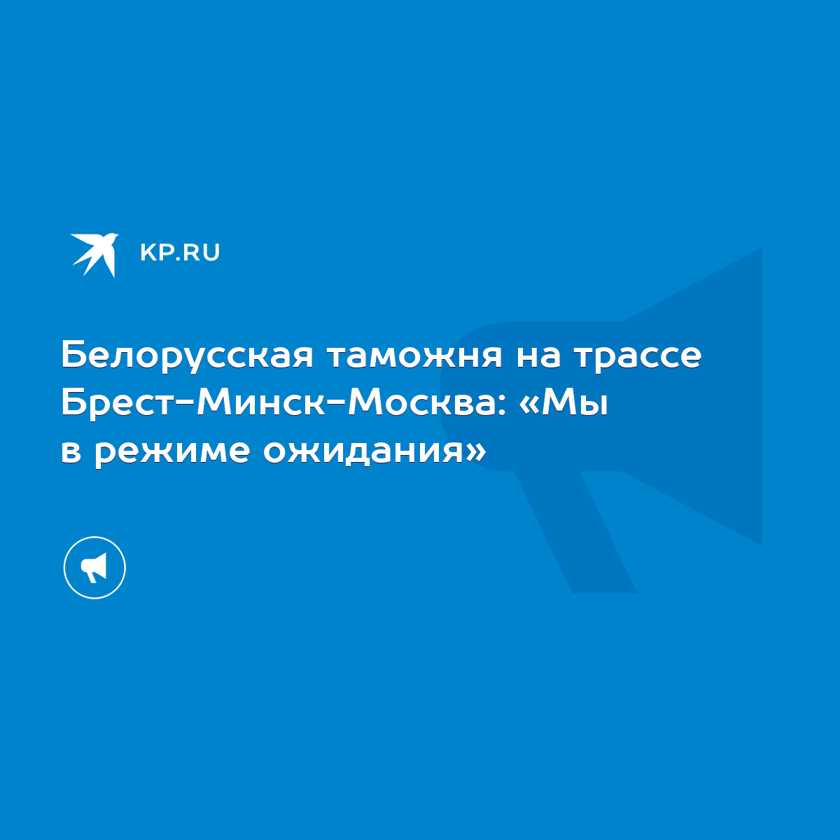 Белорусская таможня на трассе Брест-Минск-Москва: «Мы в режиме ожидания» -  KP.RU