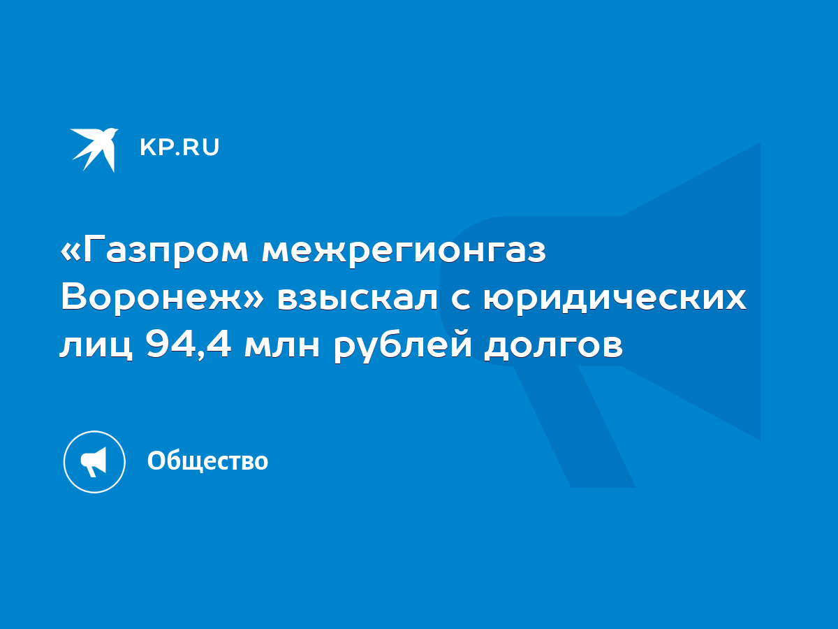 Газпром межрегионгаз Воронеж» взыскал с юридических лиц 94,4 млн рублей  долгов - KP.RU