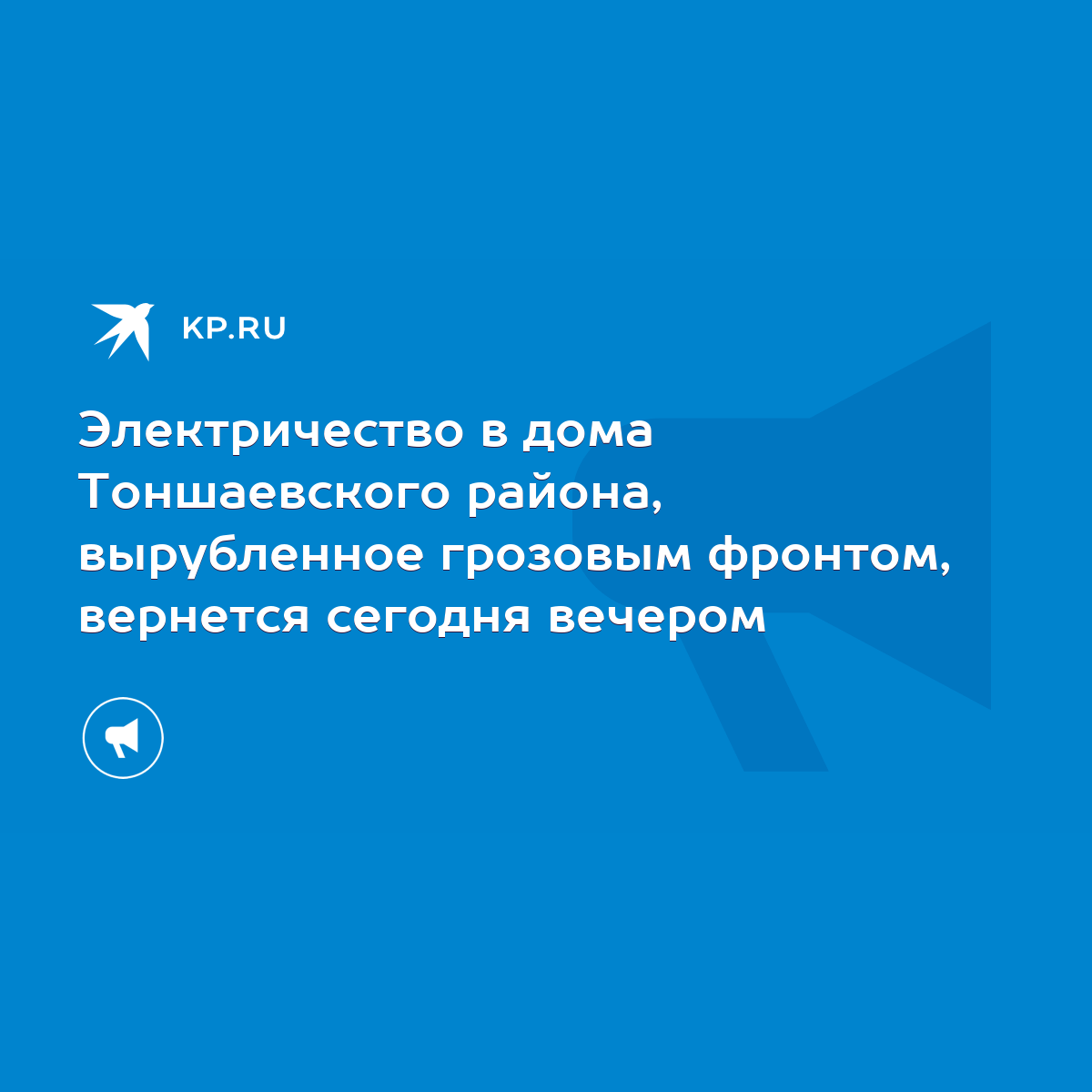 Электричество в дома Тоншаевского района, вырубленное грозовым фронтом,  вернется сегодня вечером - KP.RU