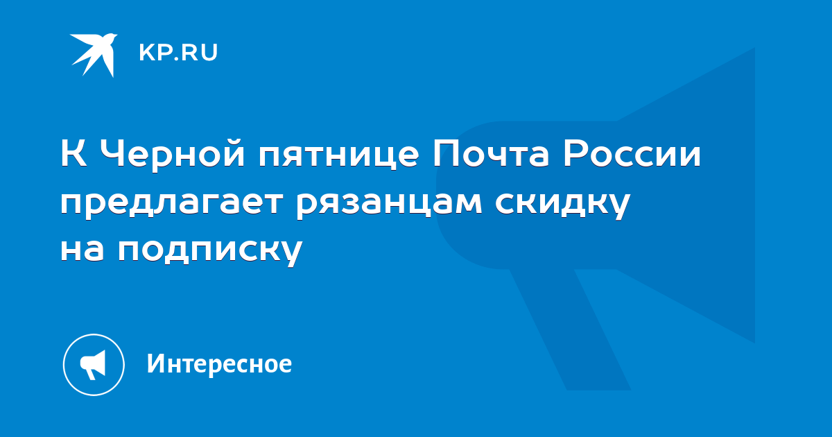 К Черной пятнице Почта России предлагает рязанцам скидку на подписку ...