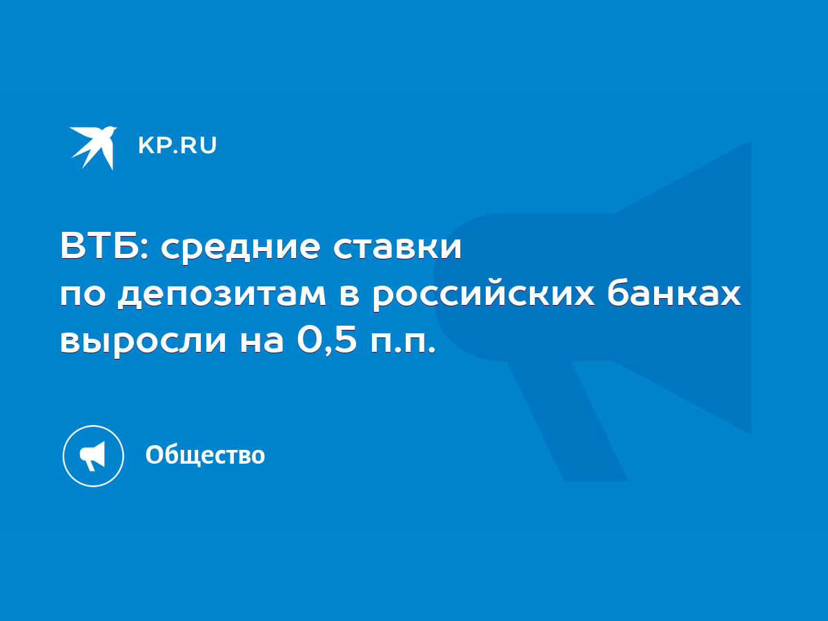 ВТБ: средние ставки по депозитам в российских банках выросли на 0,5 п.п. -  KP.RU