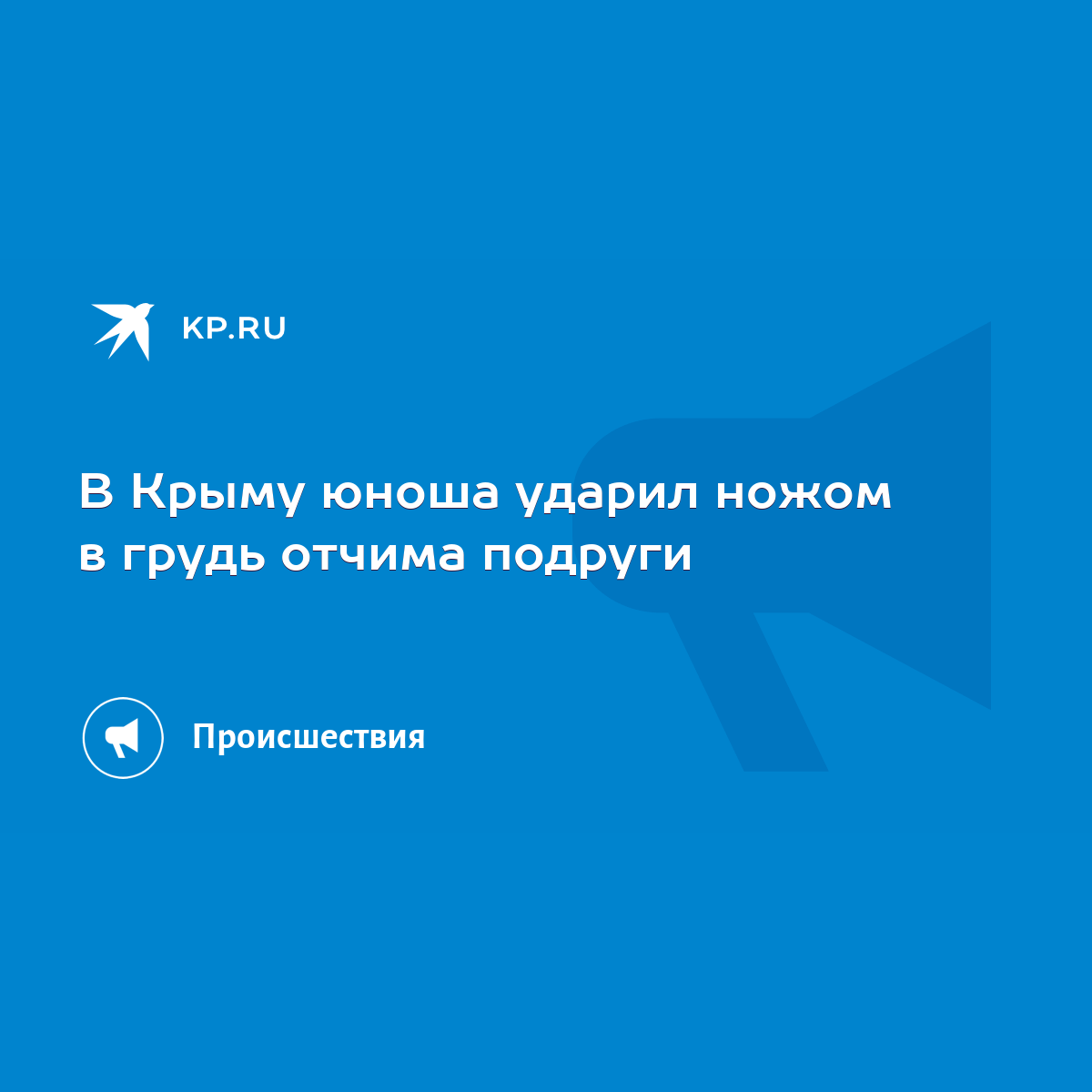 В Крыму юноша ударил ножом в грудь отчима подруги - KP.RU