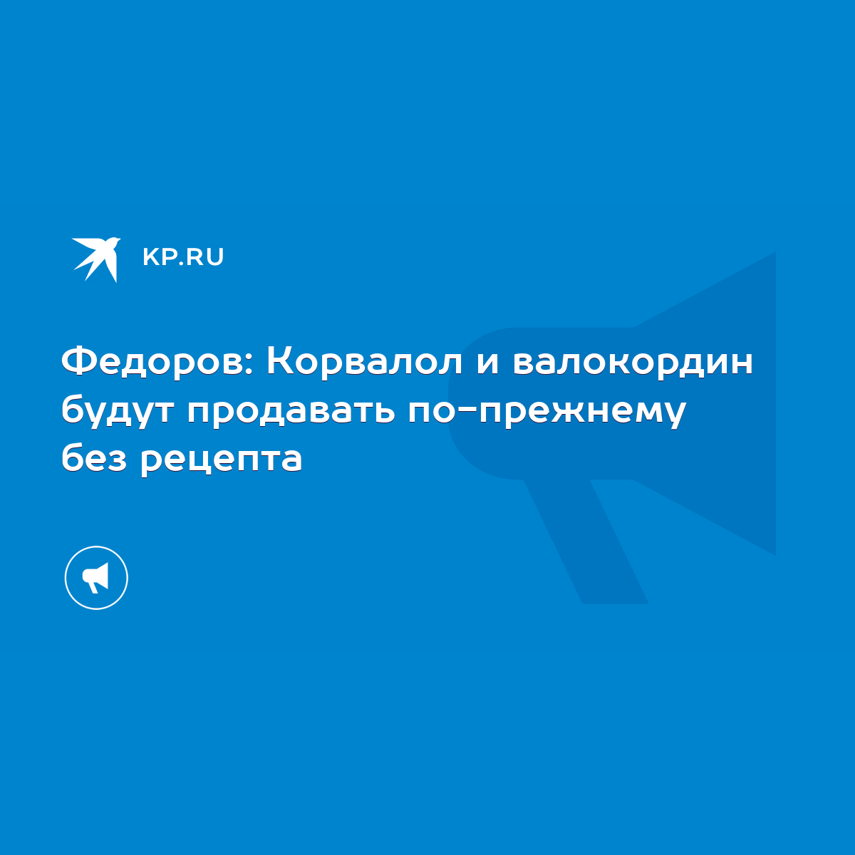 Федоров: Корвалол и валокордин будут продавать по-прежнему без рецепта -  KP.RU