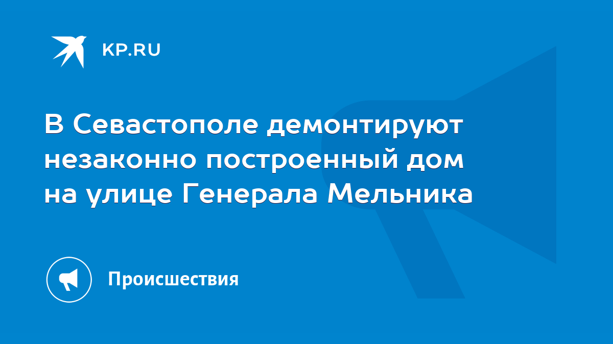 В Севастополе демонтируют незаконно построенный дом на улице Генерала  Мельника - KP.RU