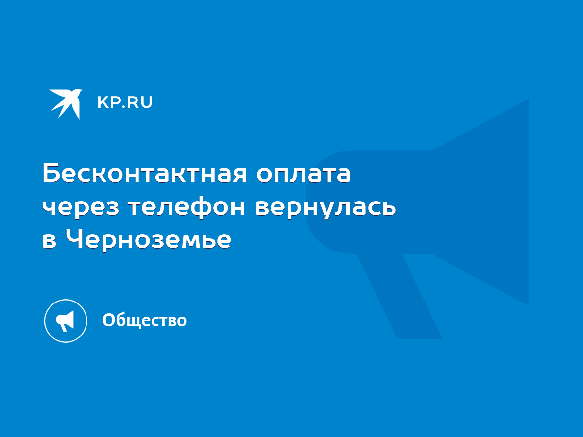 Бесконтактная оплата через телефон вернулась в Черноземье - KP.RU