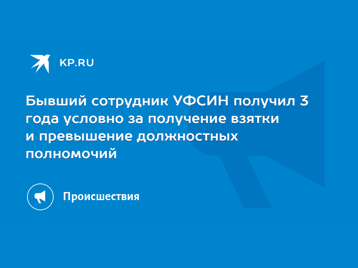 Бывший сотрудник УФСИН получил 3 года условно за получение взятки и  превышение должностных полномочий - KP.RU