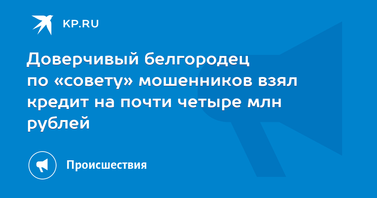Доверчивый белгородец по «совету» мошенников взял кредит на почти ...