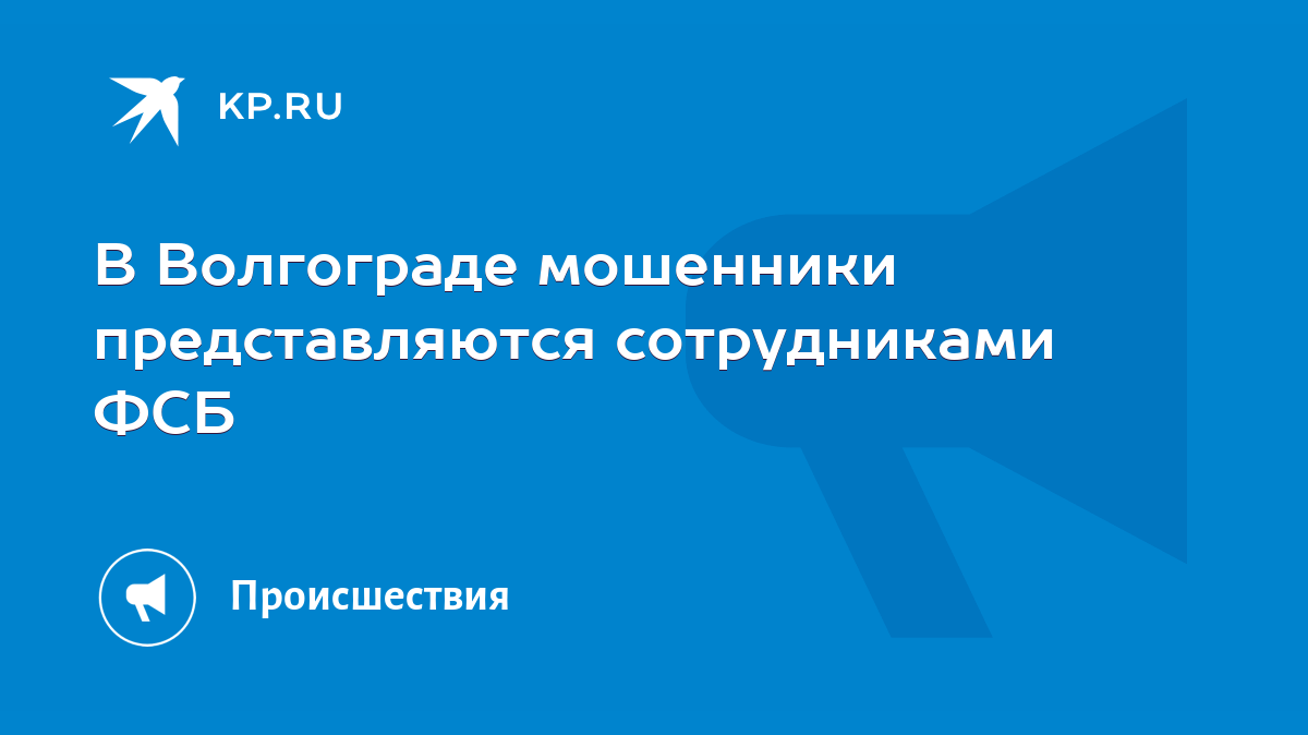 В Волгограде мошенники представляются сотрудниками ФСБ - KP.RU