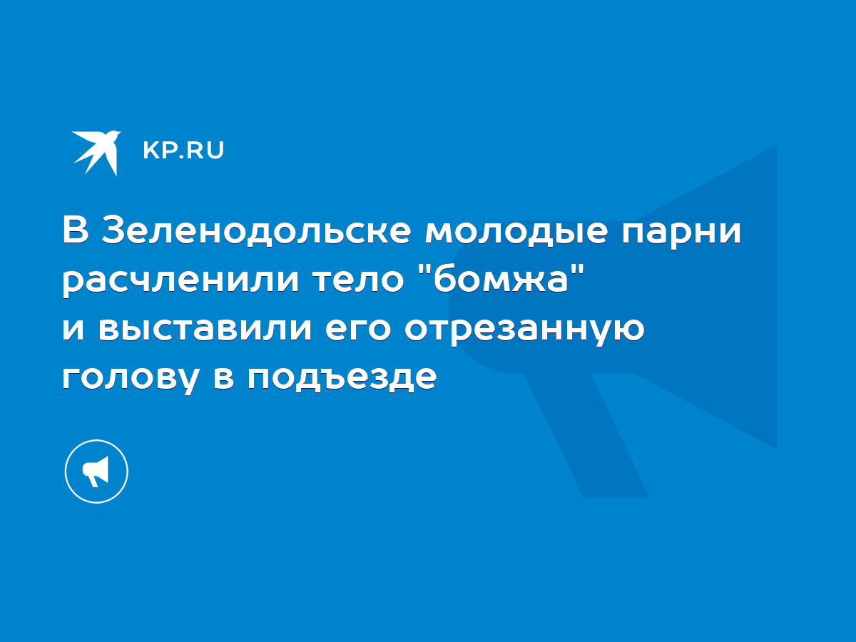 В Зеленодольске молодые парни расчленили тело 