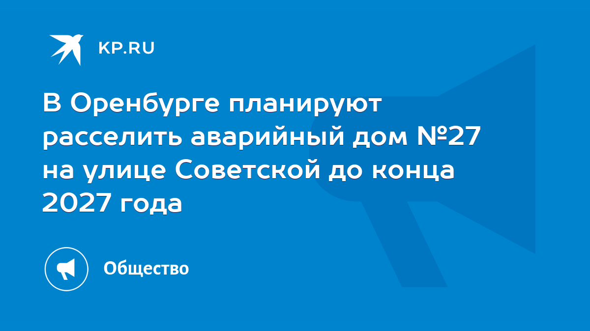 В Оренбурге планируют расселить аварийный дом №27 на улице Советской до  конца 2027 года - KP.RU