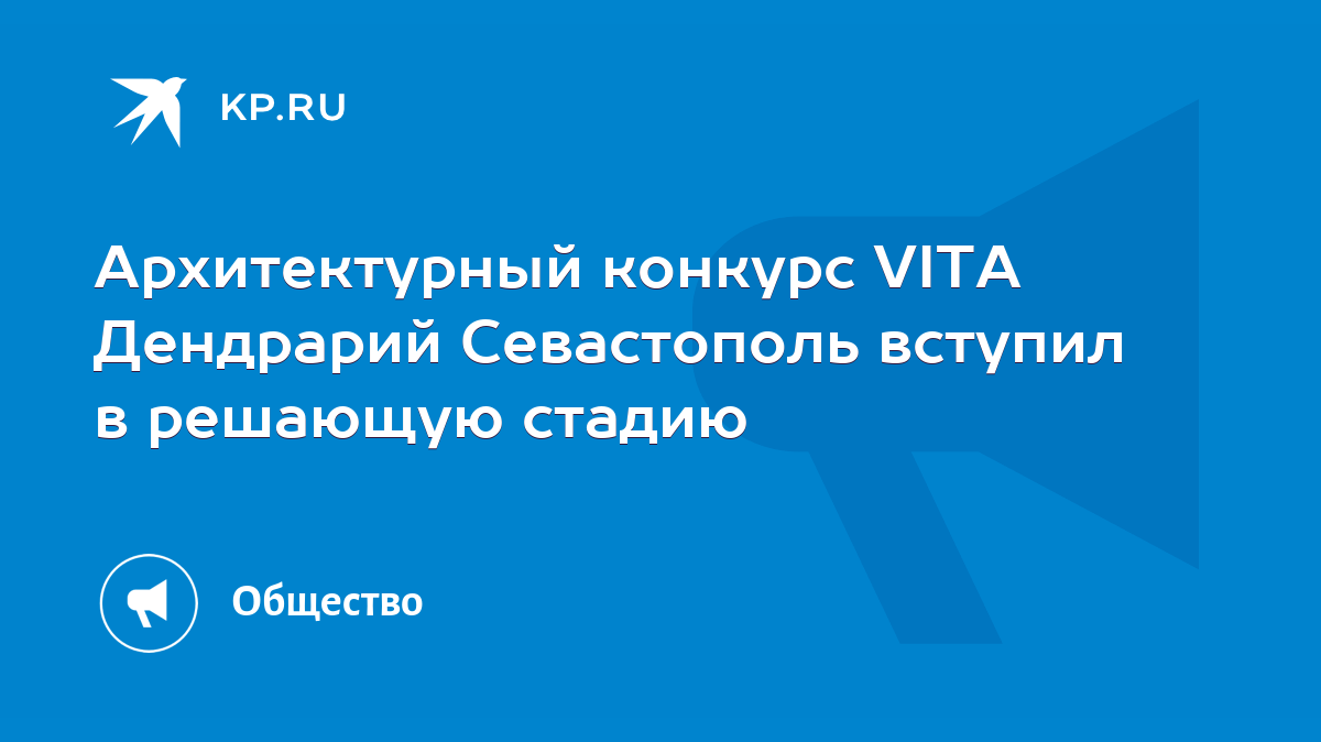 Архитектурный конкурс VITA Дендрарий Севастополь вступил в решающую стадию  - KP.RU