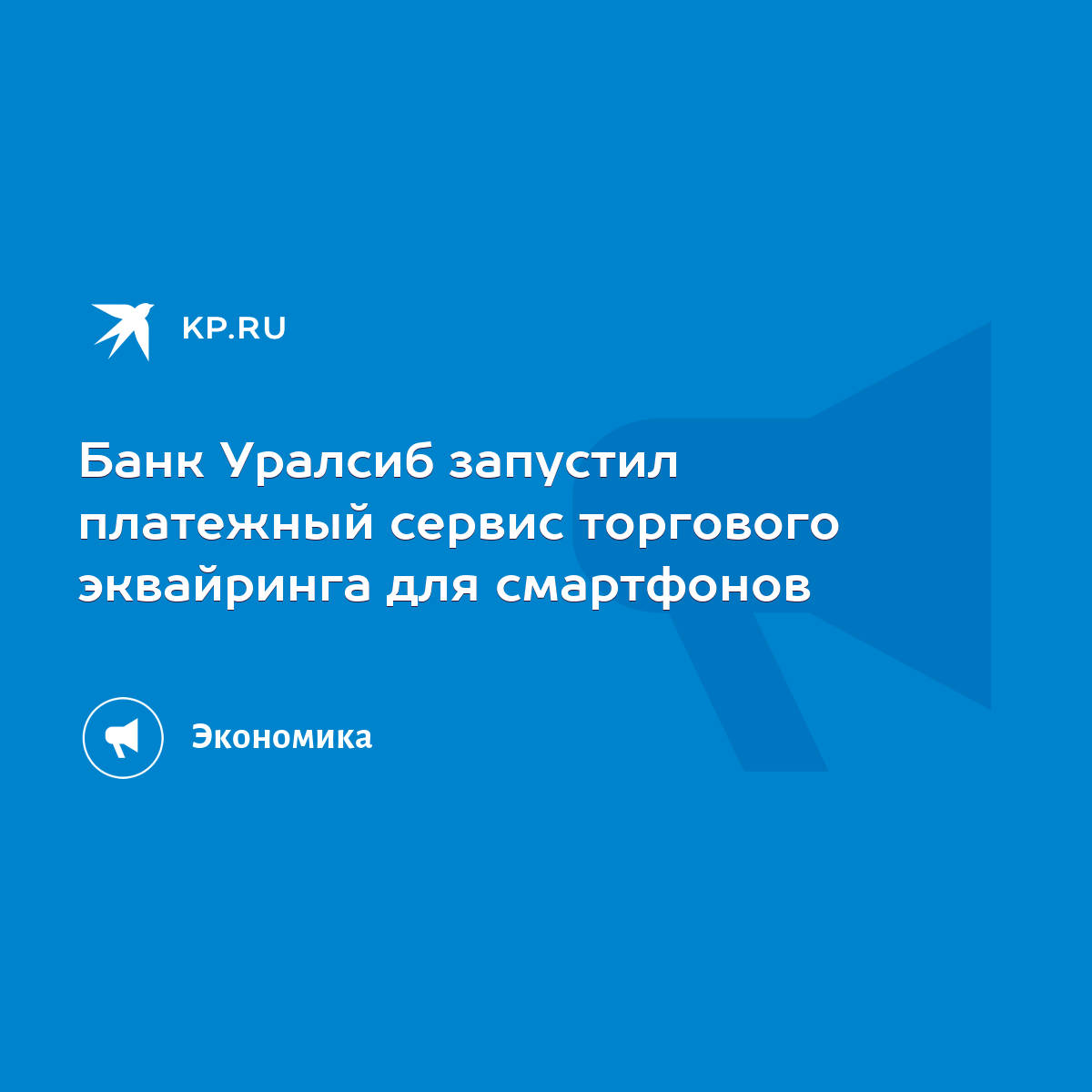 Банк Уралсиб запустил платежный сервис торгового эквайринга для смартфонов  - KP.RU