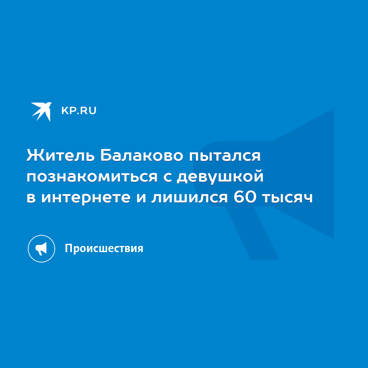 Житель Балаково пытался познакомиться с девушкой в интернете и лишился 60  тысяч - KP.RU