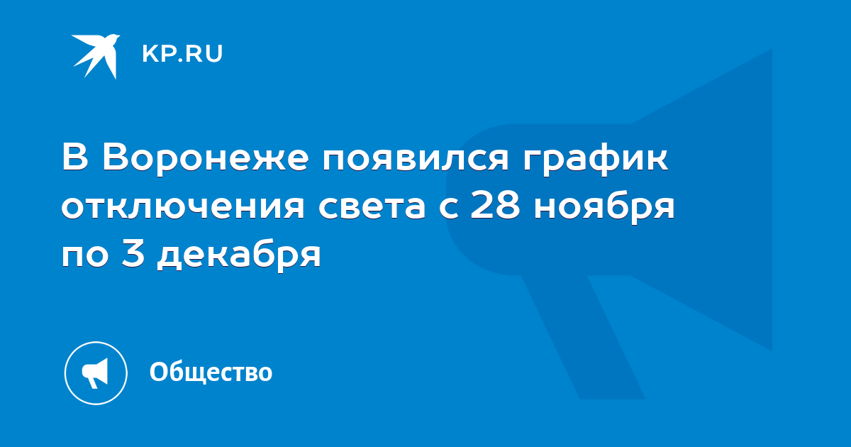 Аварийное отключение света воронеж. Отключение света Воронеж. График отключения электроэнергии в Воронежской в мае. Воронеж выключили свет.