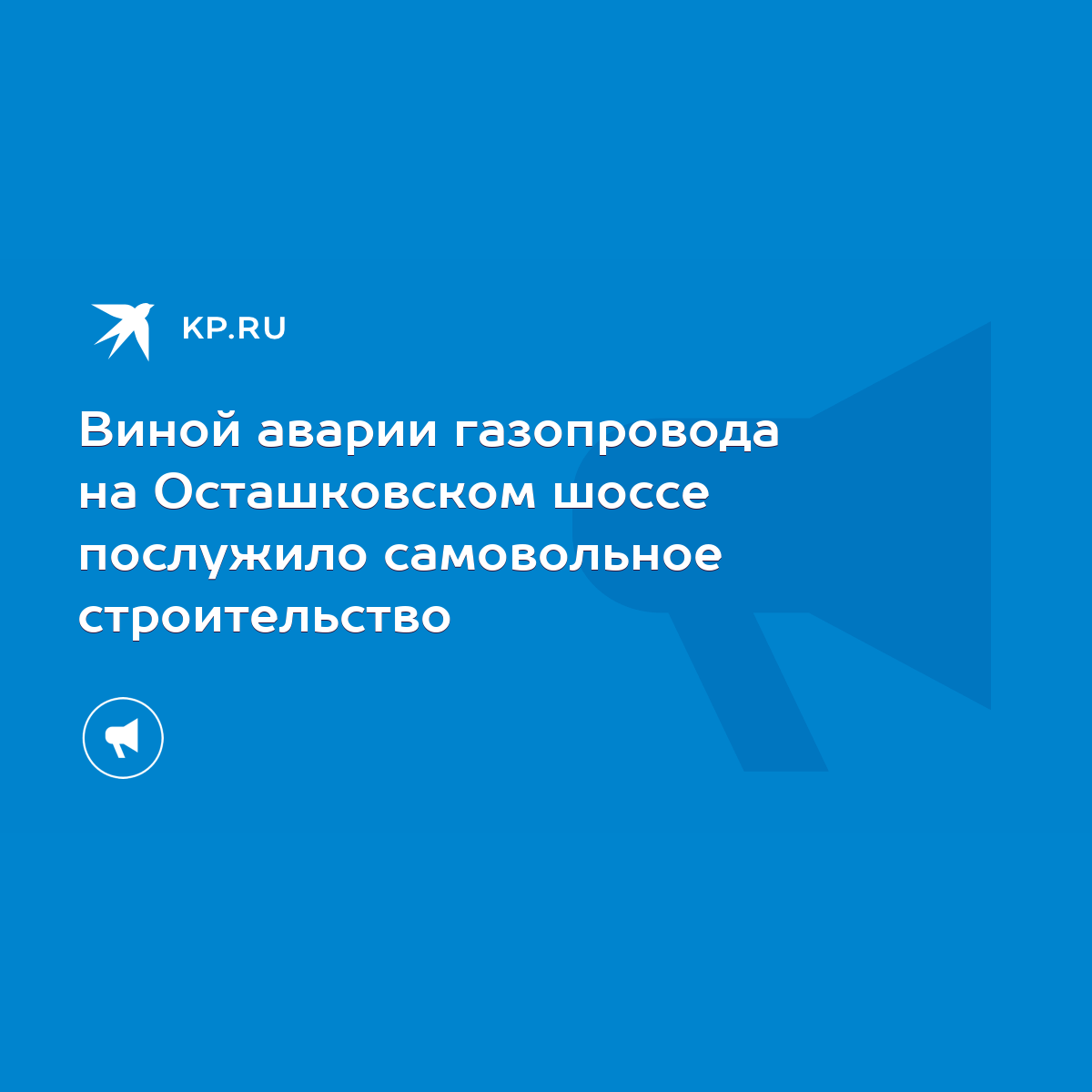 Виной аварии газопровода на Осташковском шоссе послужило самовольное  строительство - KP.RU