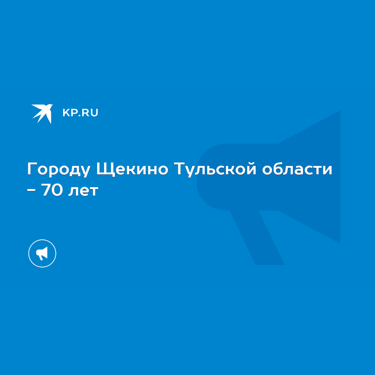 Городу Щекино Тульской области - 70 лет - KP.RU