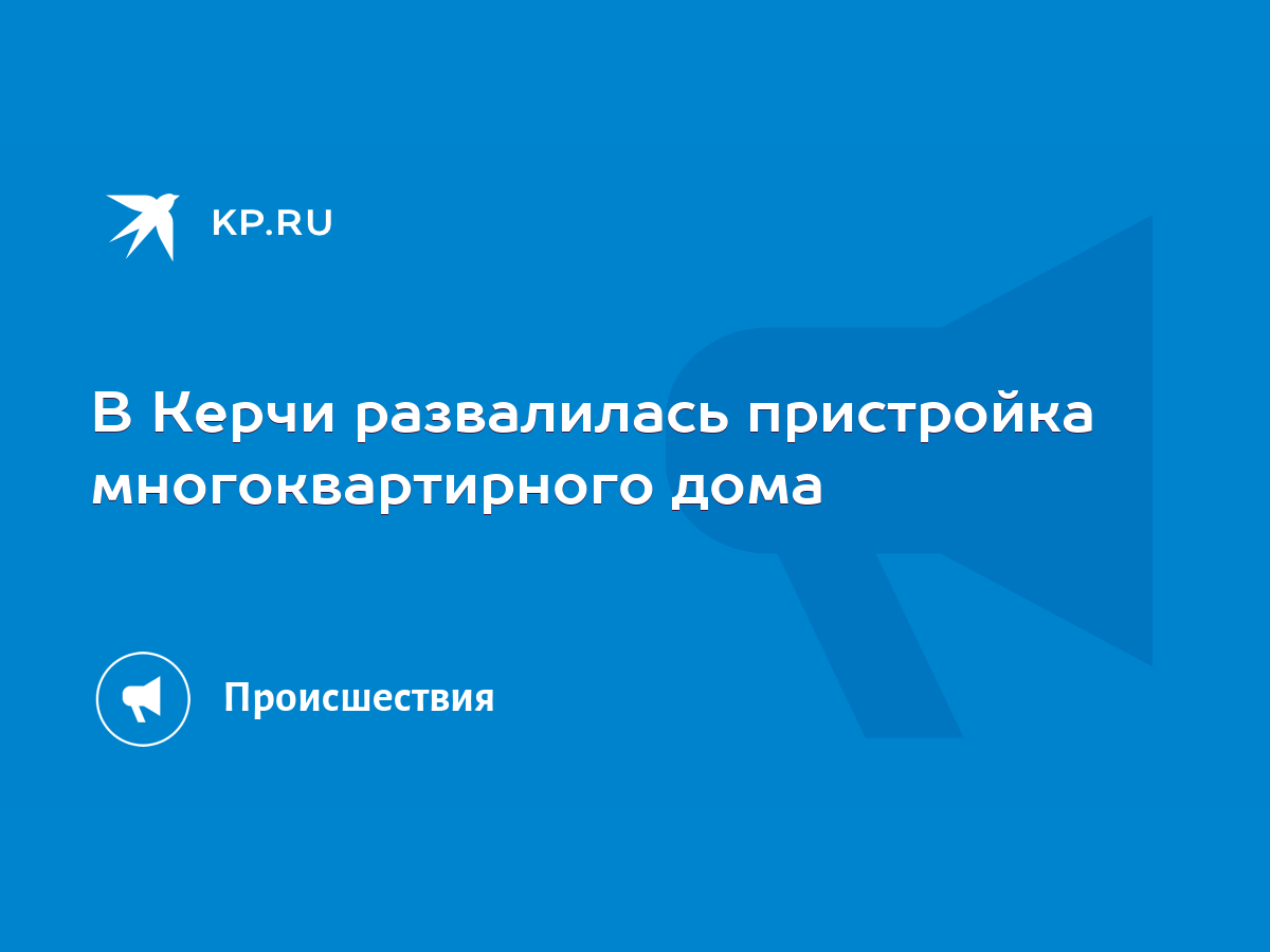 В Керчи развалилась пристройка многоквартирного дома - KP.RU