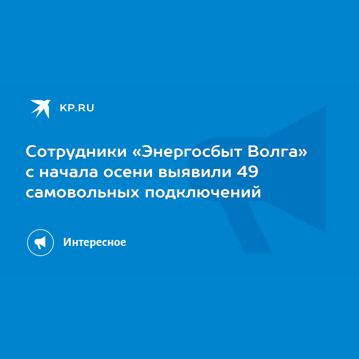 Сотрудники «Энергосбыт Волга» с начала осени выявили 49 самовольных  подключений - KP.RU