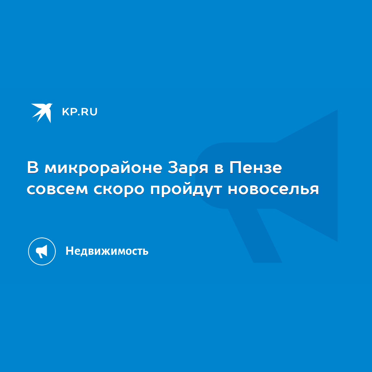 В микрорайоне Заря в Пензе совсем скоро пройдут новоселья - KP.RU